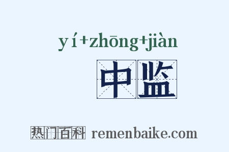 栘中监是什么意思的图片